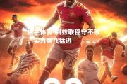 米兰体育-利兹联稳守不败，实力突飞猛进