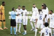 米兰体育-法国队惨败英格兰，无缘欧国联四强