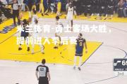 米兰体育-勇士客场大胜，提前进入季后赛
