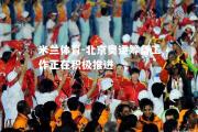 米兰体育-北京奥运筹备工作正在积极推进
