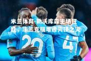 米兰体育-勒沃库森主场狂胜，法兰克福难逃灭顶之灾