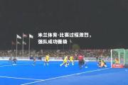 米兰体育-比赛过程激烈，强队成功晋级