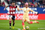米兰体育-瓦拉多利德对阵维戈塞尔塔B队，力争赢得比赛