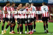 米兰体育-塔拉戈纳主场取胜，展现出色表现