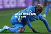 米兰体育-那不勒斯客场惨败，遭遇连败