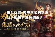 米兰体育-传奇巨星归队再战，球场气氛热闹非凡