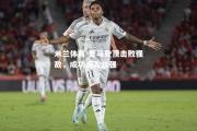 米兰体育-皇马登顶击败强敌，成功闯入八强