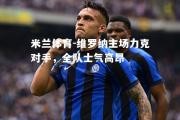 米兰体育-维罗纳主场力克对手，全队士气高昂