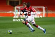 米兰体育-弗洛伦蒂诺挥挥金腕，欲引援法甲球员提升球队实力