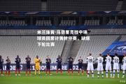米兰体育-马德里竞技中场球员因累计黄牌停赛，缺席下轮比赛