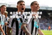 米兰体育-沙尔克球队遭遇神秘失利，备战迫在眉睫