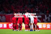 米兰体育-上海上港实力碾压山东鲁能，豪取联赛胜利