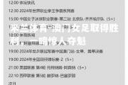 米兰体育-澳门女足取得胜利，一鸣惊人夺魁