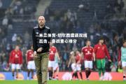 米兰体育-切尔西遭遇双线出击，备战重心难分
