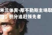 米兰体育-那不勒斯主场取胜，积分追赶领先者