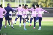 米兰体育-韩国女足队员团结一致，冲刺冠军