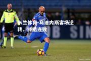 米兰体育-乌迪内斯客场逆转，终结连败