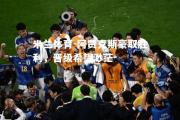 米兰体育-阿贾克斯豪取胜利，晋级希望渺茫