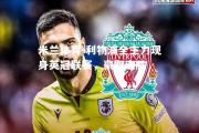 米兰体育-利物浦全主力现身英冠联赛，豪取连胜