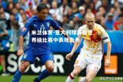 米兰体育-意大利球员在世界级比赛中表现出色