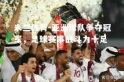 米兰体育-亚洲球队争夺冠军，足球赛事战斗力十足