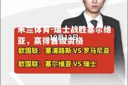 米兰体育-瑞士战胜塞尔维亚，赢得晋级资格