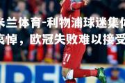 米兰体育-利物浦球迷集体哀悼，欧冠失败难以接受