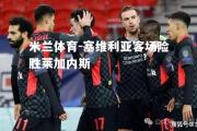 米兰体育-塞维利亚客场险胜莱加内斯