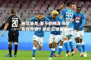 米兰体育-那不勒斯客场憾负拉齐奥，前赴后继表现