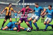 米兰体育-尤文图斯战胜对手，展现实力