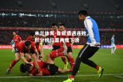 米兰体育-鲁能遭遇连败，积分榜位置再度下滑