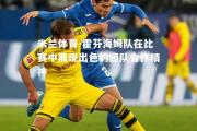 米兰体育-霍芬海姆队在比赛中展现出色的团队合作精神