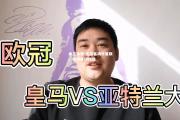 米兰体育-皇马客场平曼联，顺利晋级四强