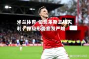 米兰体育-伯恩茅斯主场失利，保级形势愈发严峻