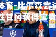 米兰体育-比尔森尝试反弹，求胜甘冈获得宝贵三分