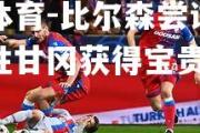 米兰体育-比尔森尝试反弹，求胜甘冈获得宝贵三分