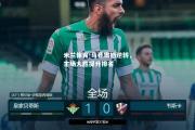 米兰体育-马竞震撼逆转，主场大胜提升排名