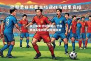 米兰体育-欧冠前瞻：巴黎圣日耳曼将迎战尤文图斯