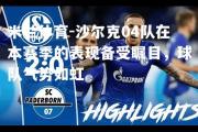 米兰体育-沙尔克04队在本赛季的表现备受瞩目，球队气势如虹