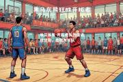 米兰体育-开拓者队凭借进攻优势，击败灰熊队