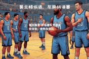 米兰体育-开拓者队凭借进攻优势，击败灰熊队
