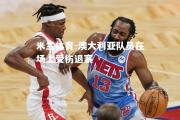 米兰体育-澳大利亚队员在场上受伤退赛