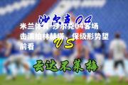 米兰体育-沙尔克04客场击溃柏林赫塔，保级形势望前看