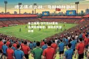 米兰体育-沙尔克04客场击溃柏林赫塔，保级形势望前看
