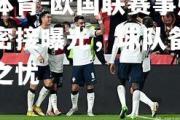 米兰体育-欧国联赛事媒体情报密接曝光，球队备战无后顾之忧