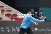 米兰体育-年轻球员在比赛中展现出色的技术实力