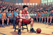 米兰体育-巨星球员意外受伤，赛季前景堪忧
