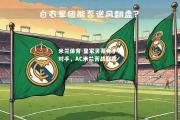 米兰体育-皇家贝蒂斯不敌对手，AC米兰苦战取胜
