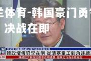 米兰体育-韩国豪门勇气百倍，决战在即