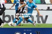 米兰体育-尤文图斯压哨绝杀，完美复仇对手